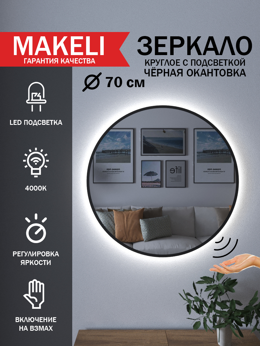 Зеркало Makeli настенное с подсветкой черная окантовка 70 см