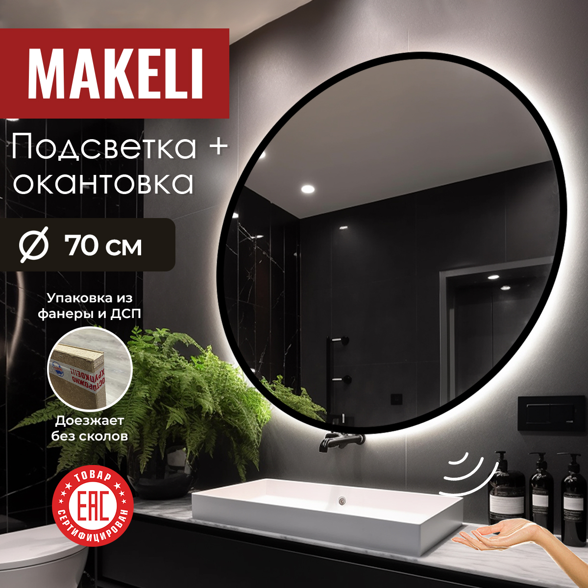 Круглое зеркало Makeli 70 см с подсветкой