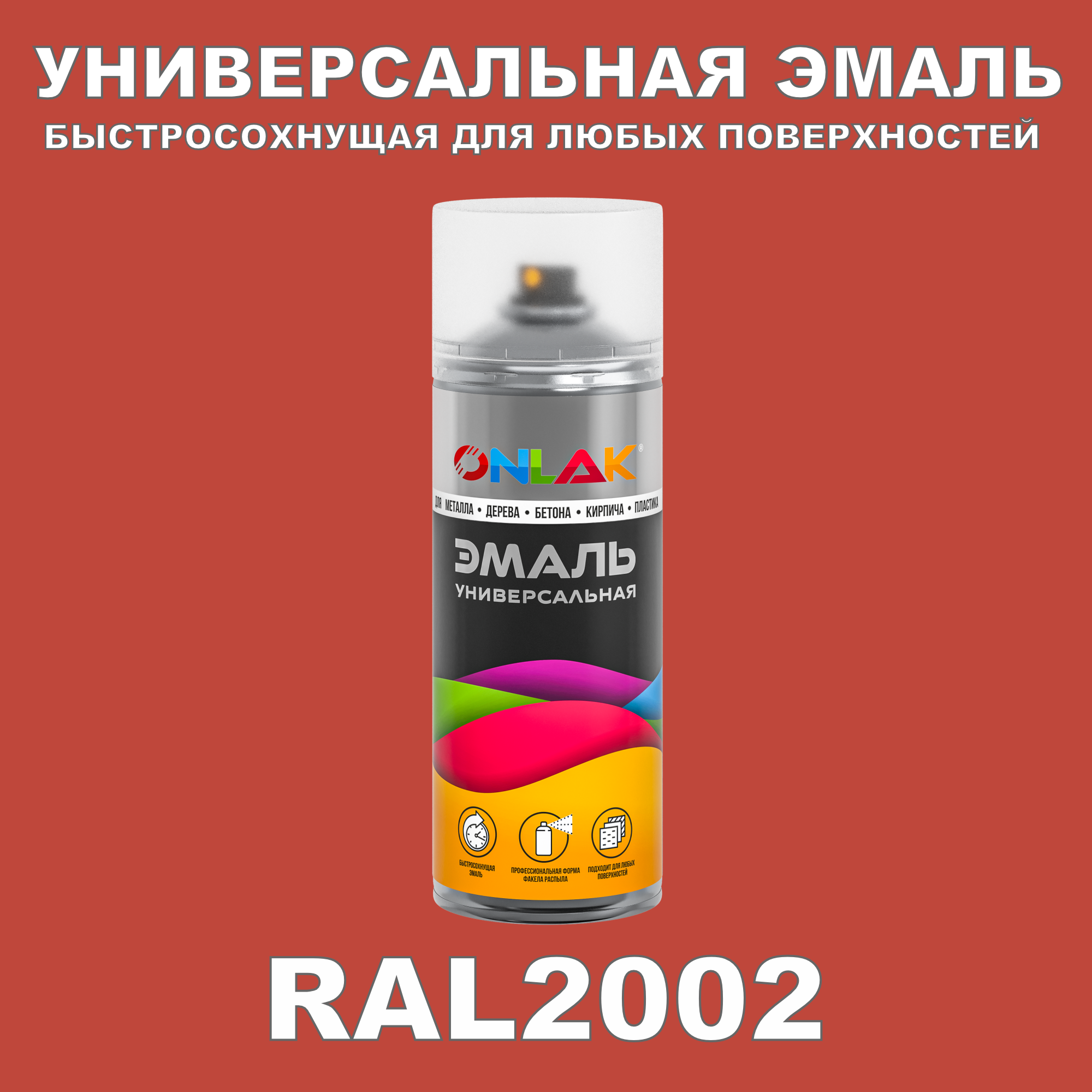 Эмаль акриловая ONLAK RAL 2002 520 мл глянцевый лак enameru глянцевый для ных металлов аэрозоль 520мл