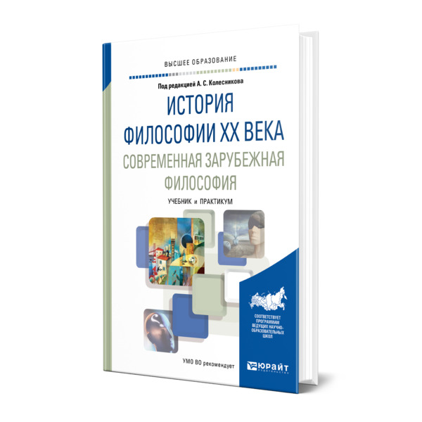 

История философии XX века. Современная зарубежная философия