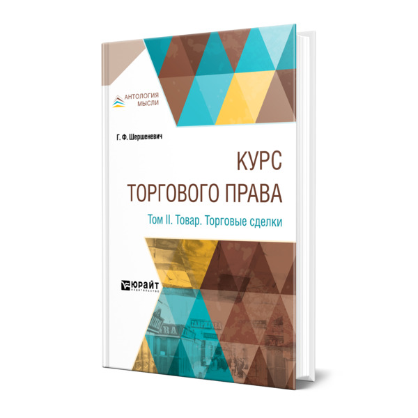 

Курс торгового права в 4 томах. Том 2. Товар. Торговые сделки