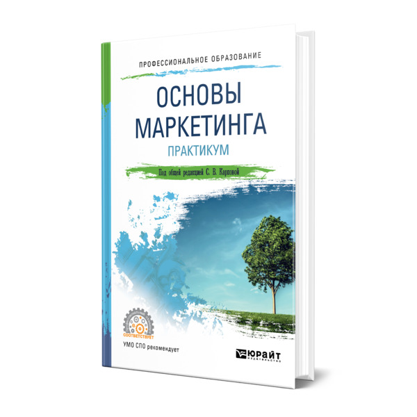 

Книга Основы маркетинга. Практикум