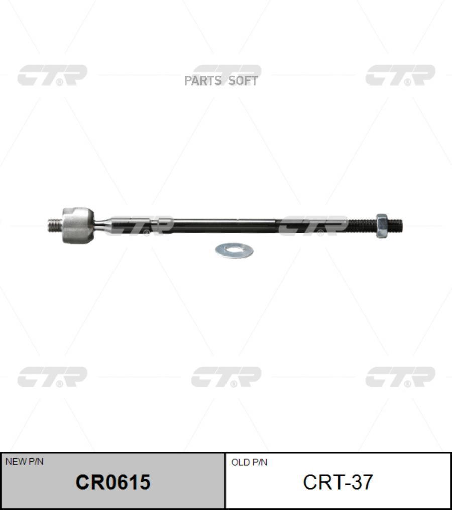 

CTR 'CR0615 Тяга рулевая голая L/R (старый арт. CRT-37) 1шт