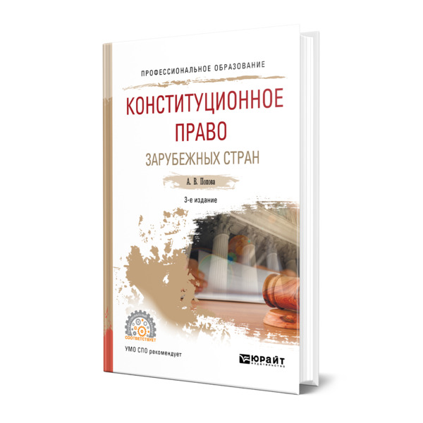 

Конституционное право зарубежных стран
