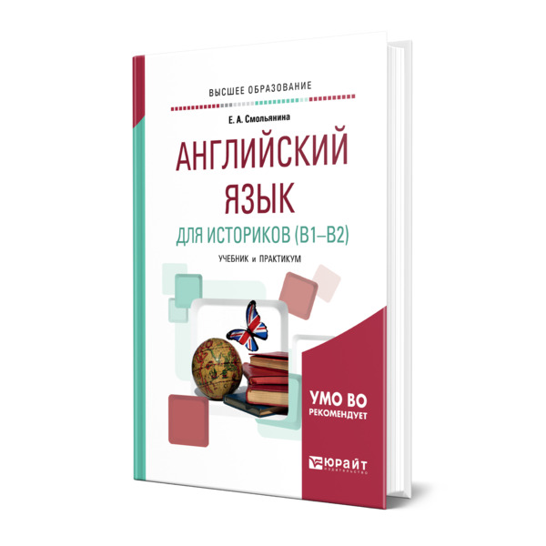 

Английский язык для историков (B1-B2)