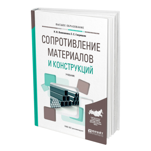 

Сопротивление материалов и конструкций