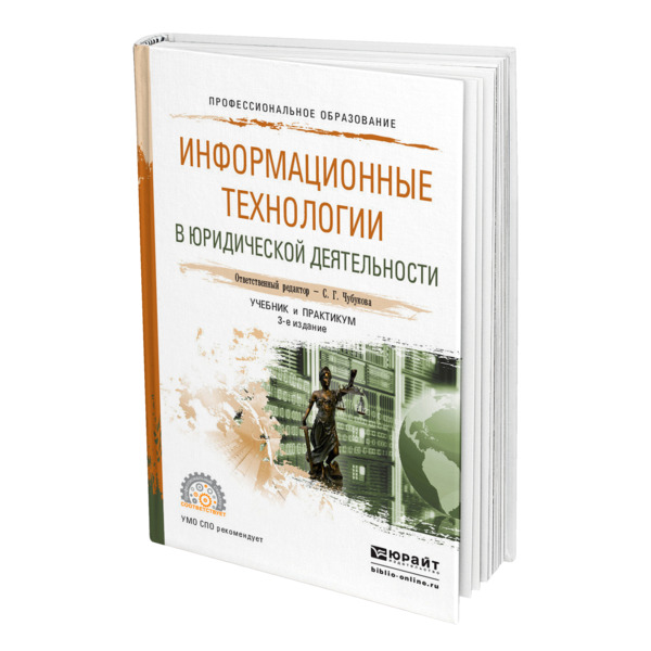 

Информационные технологии в юридической деятельности