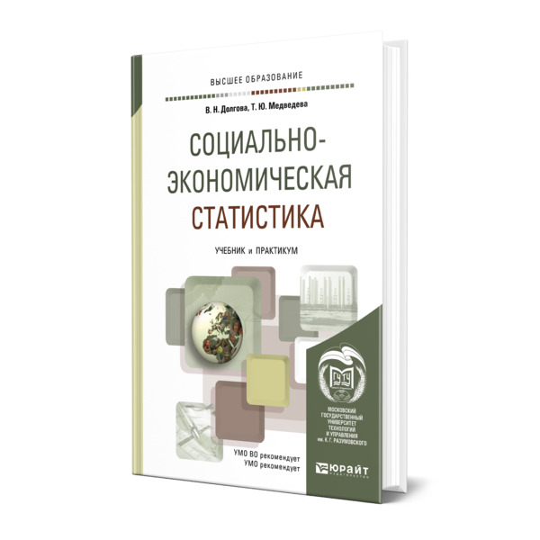 Книги социально значимые. Экономическая статистика учебник финансовый университет. Социально экономический статстика учебник Орехова. Учебники по географии для СПО социально-экономический профиль. Статистика учебник для вузов.