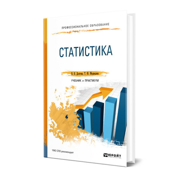 Издательство юрайт. Статистика учебник для СПО. Статистика книга. Учебник статистика практикум. Лучшие книги по статистике.