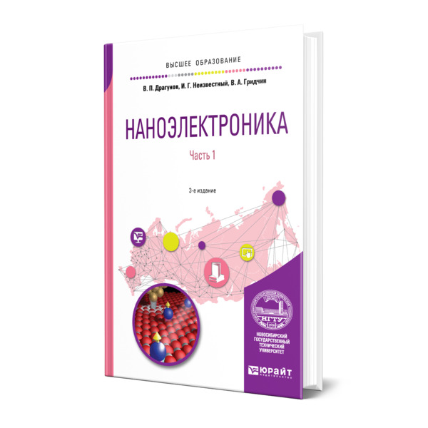

Наноэлектроника в 2 частях. Часть 1