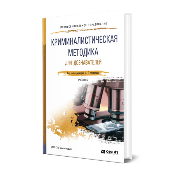 фото Книга криминалистическая методика для дознавателей юрайт