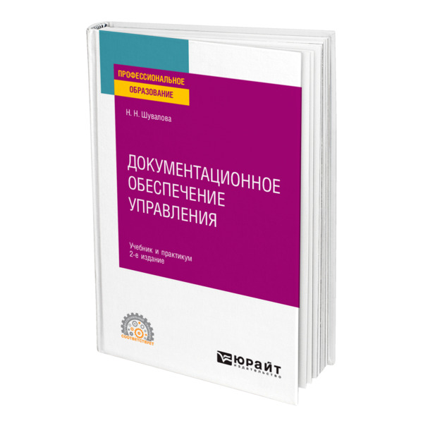 

Книга Документационное обеспечение управления