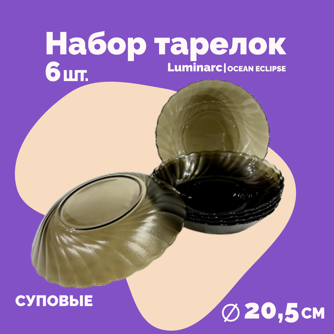 

Тарелки суповые Luminarc Ocean Eclipse 6 шт, 20,5 см, Ocean Eclipse