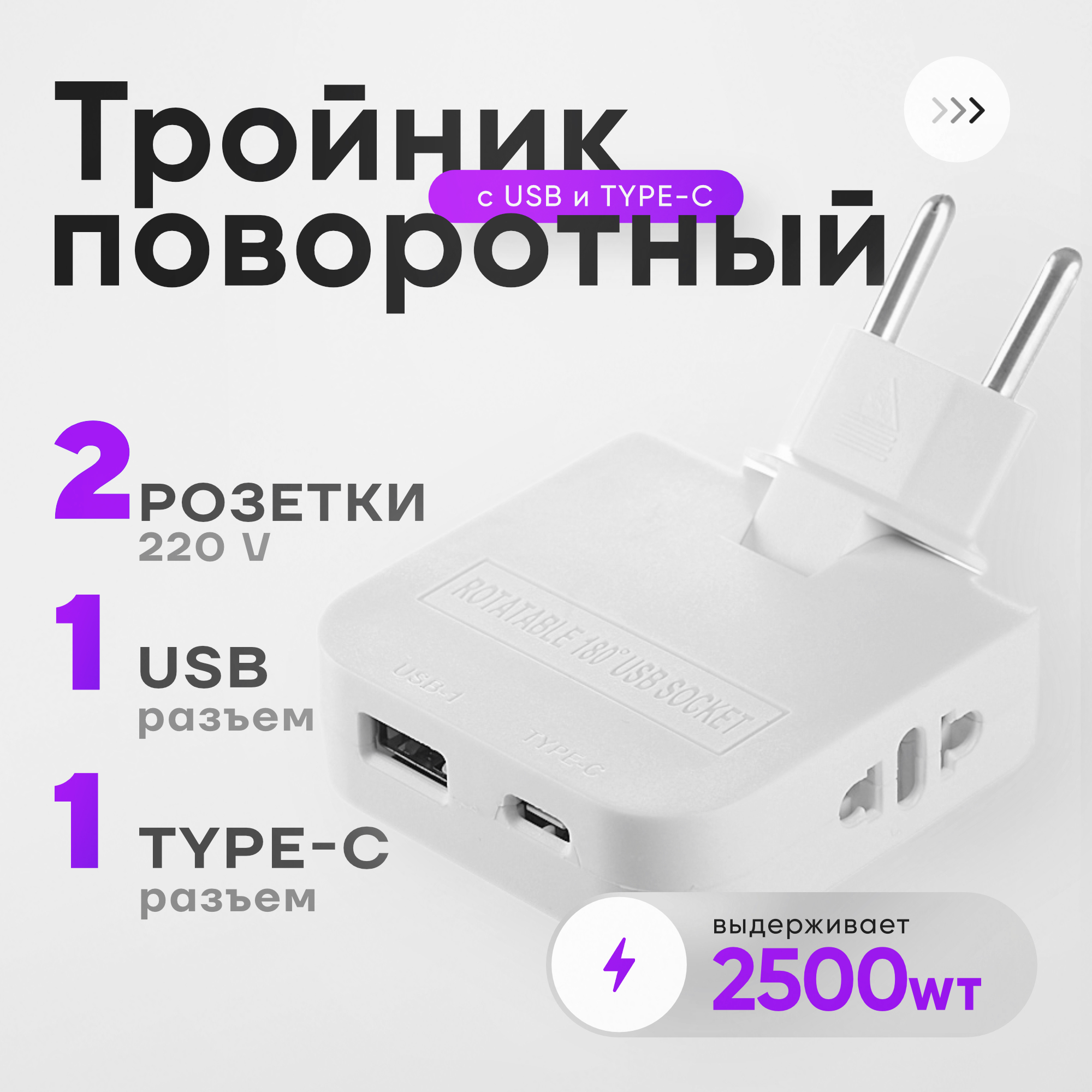 

Плоский поворотный тройник idealim для розетки с USB и TypeC, сетевой разветвитель, Белый, whiteUSB+TypeC