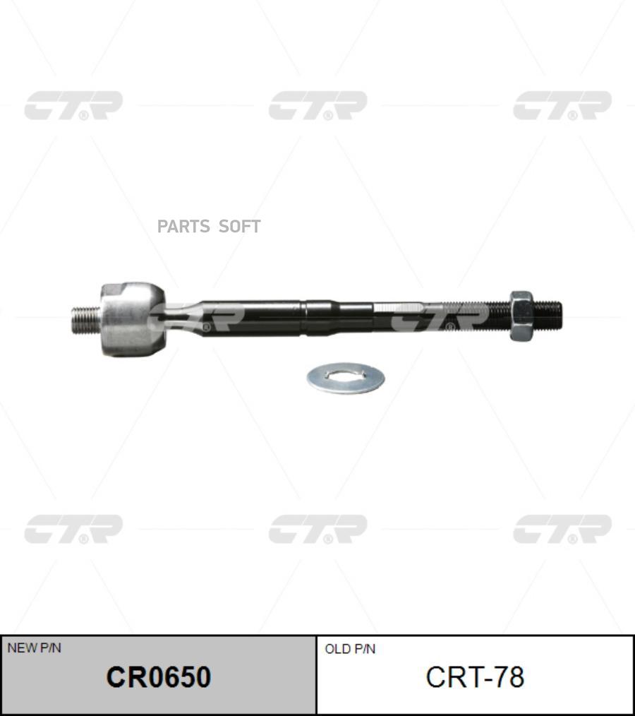 

CTR 'CR0650 Тяга рулевая голая L/R (старый арт. CRT-78) 1шт