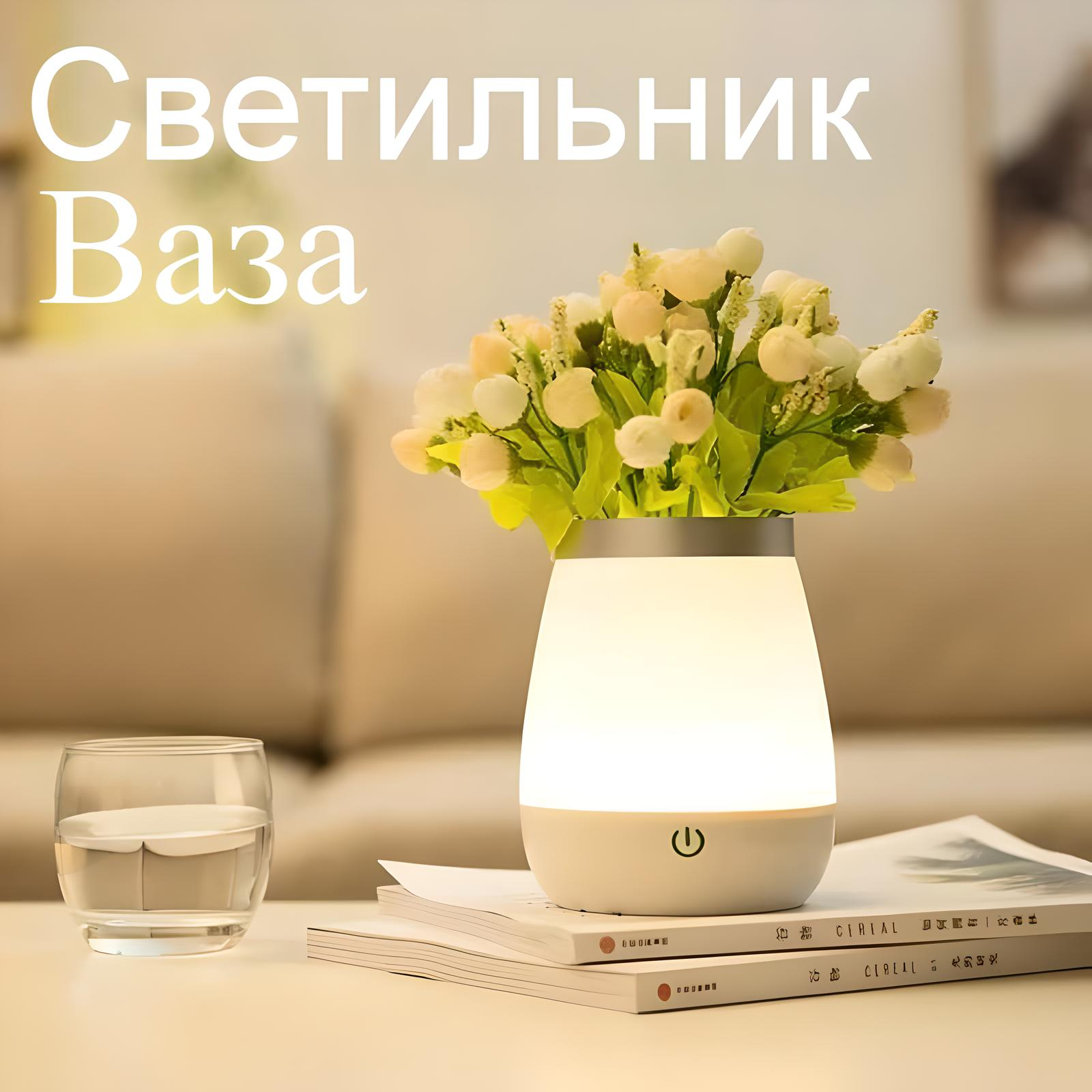 

Ваза-светильник - креативный ночник для спальни