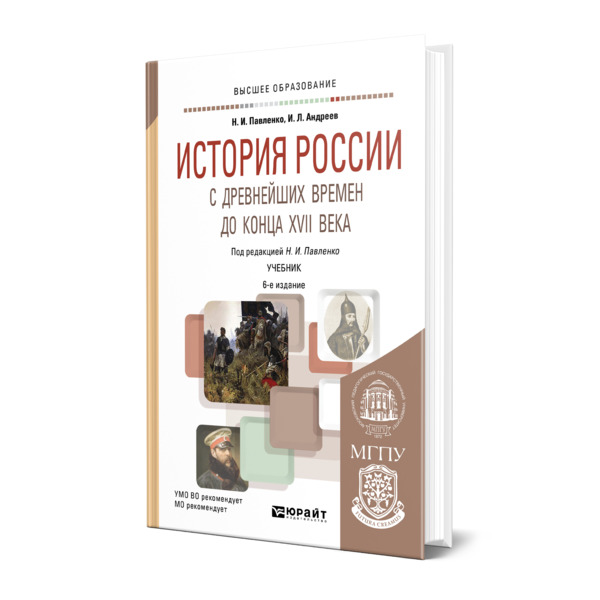 

История России с древнейших времен до конца XVII века (с картами)