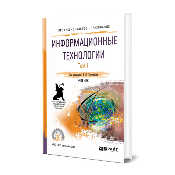 

Книга Информационные технологии в 2 томах. Том 1