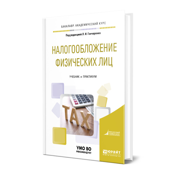 

Книга Налогообложение физических лиц