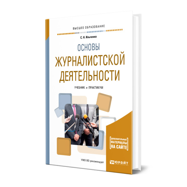 

Основы журналистской деятельности
