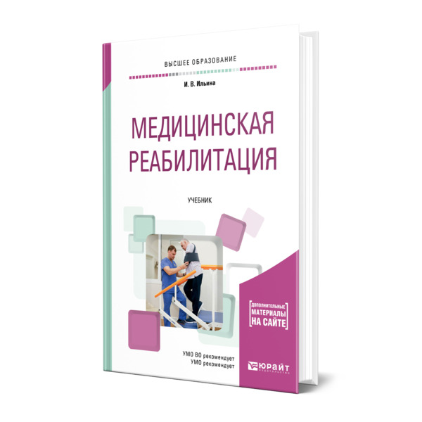 фото Книга медицинская реабилитация юрайт