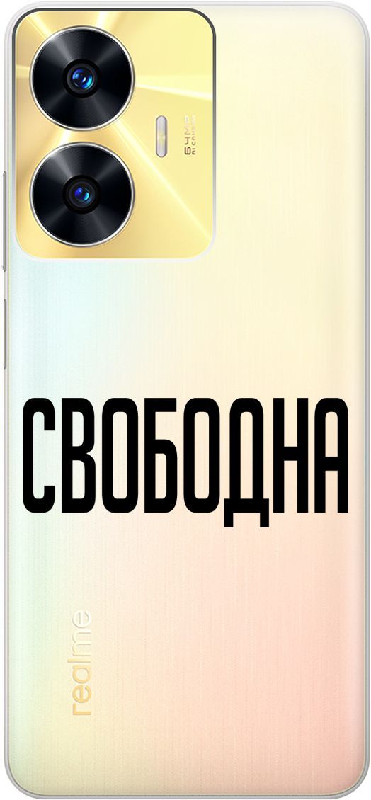 

Силиконовый чехол на Realme C55 с 3D принтом "Free" прозрачный, Прозрачный;черный, 159498