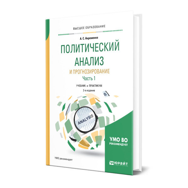 

Политический анализ и прогнозирование в 2 частях. Часть 1