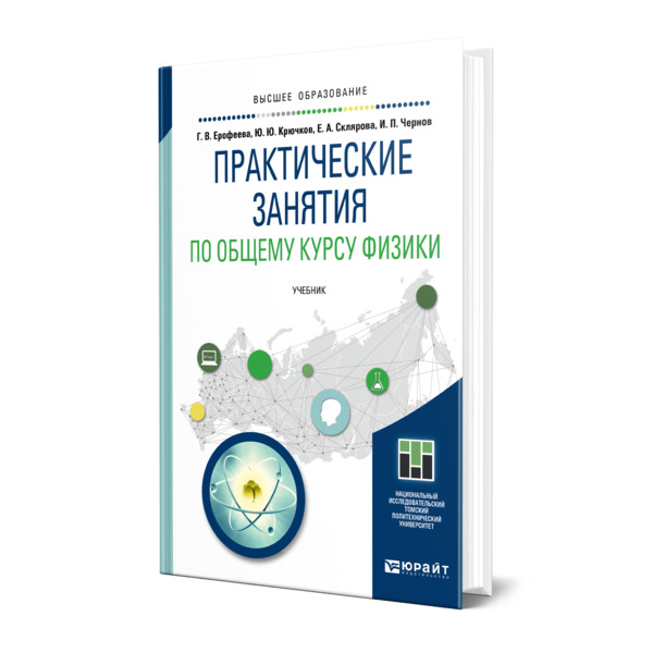 

Книга Практические занятия по общему курсу физики