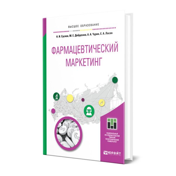 

Книга Фармацевтический маркетинг