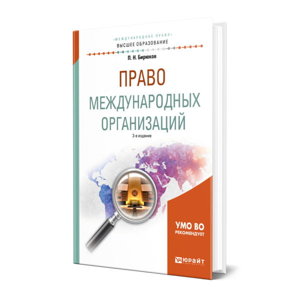 

Право международных организаций