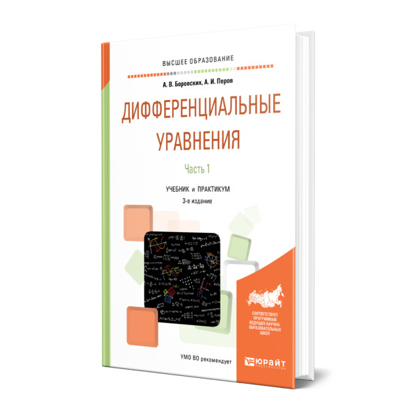 

Дифференциальные уравнения в 2 частях. Часть 1