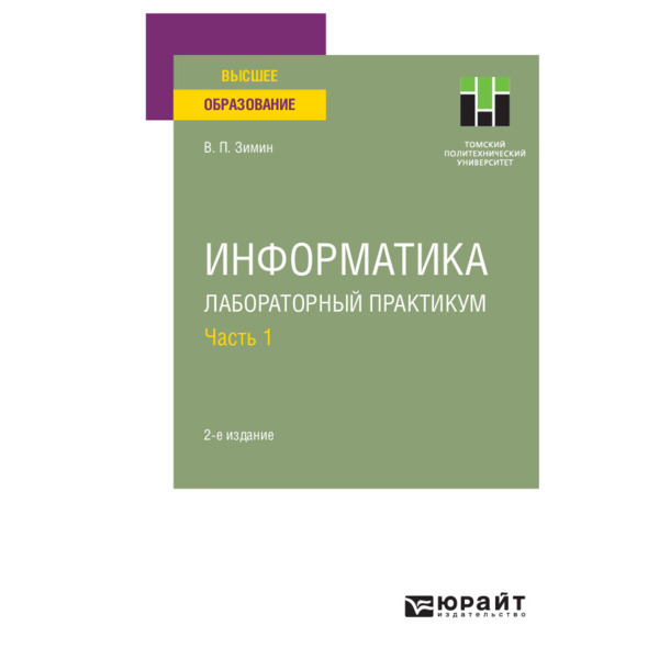 

Информатика. Лабораторный практикум в 2 частях. Часть 1