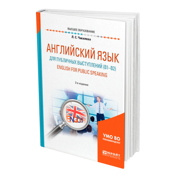 

Английский язык для публичных выступлений (B1-B2). English for Public Speaking