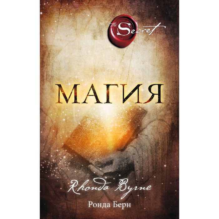 

Магия (новое издание) Берн Р.