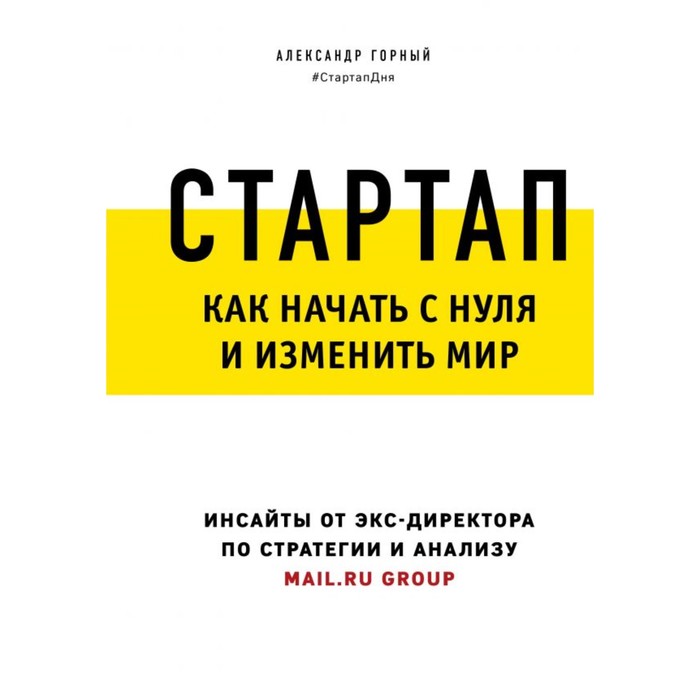 

Стартап. Как начать с нуля и изменить мир. Горный А. А.
