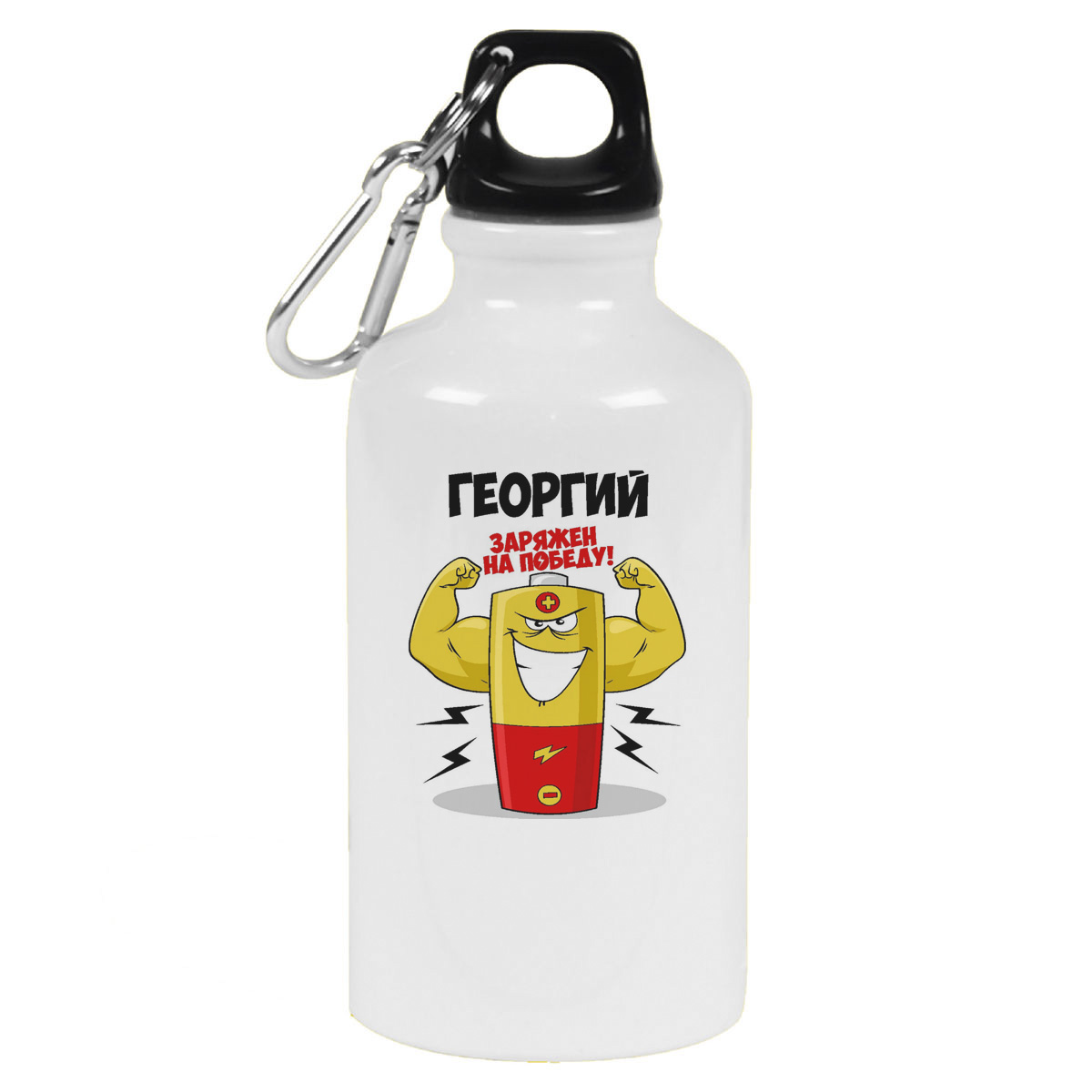 

Бутылка спортивная CoolPodarok Георгий заряжен на победу, Белый
