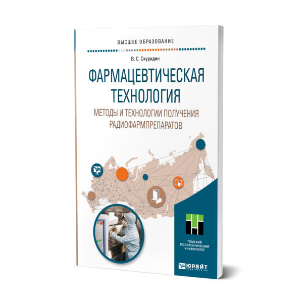 

Фармацевтическая технология. Методы и технологии получения радиофармпрепаратов