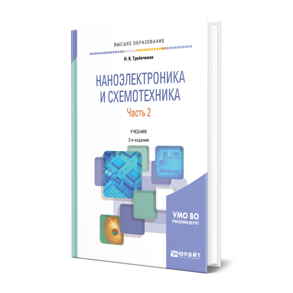 фото Книга наноэлектроника и схемотехника в 2 частях. часть 2 юрайт