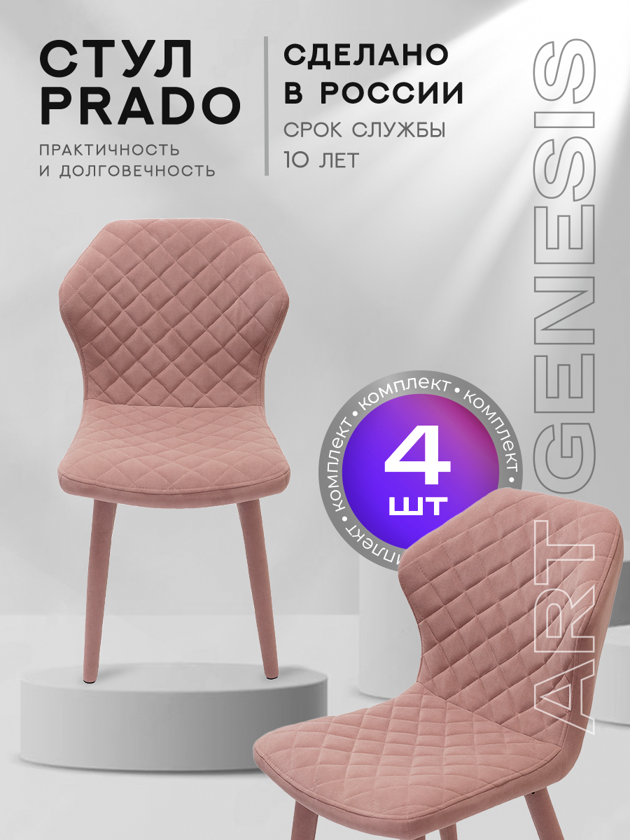 

Стул ArtGenesis Prado 4 4_Prado_Ester_11 4 шт, Prado Эстер