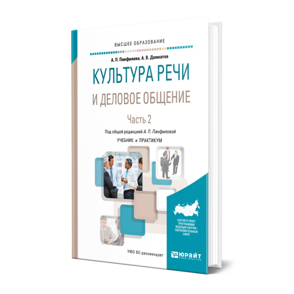 фото Книга культура речи и деловое общение в 2 частях. часть 2 юрайт