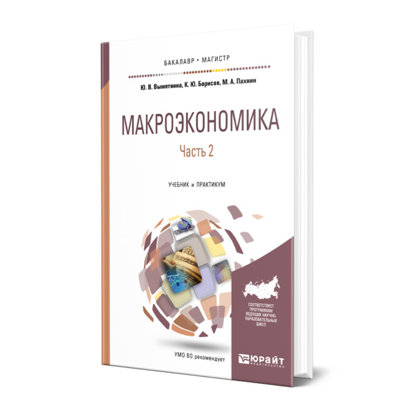 

Книга Макроэкономика в 2 частях. Часть 2