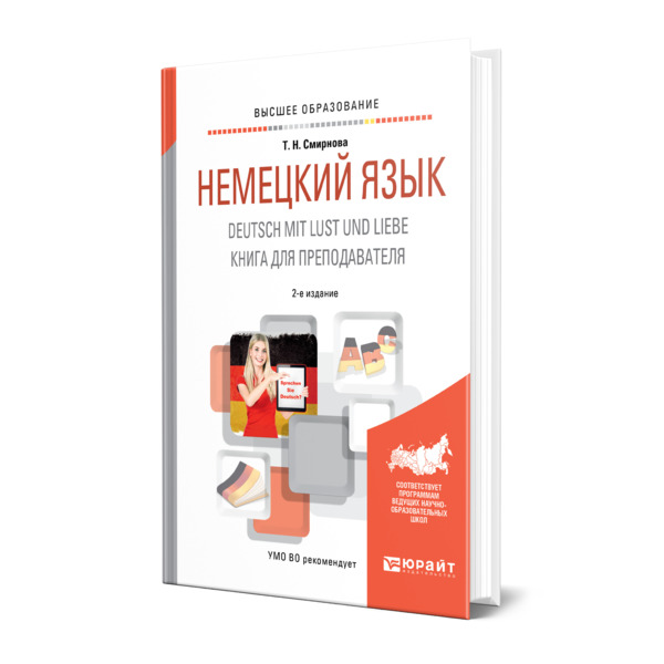 

Немецкий язык. Deutsch mit lust und liebe. для преподавателя