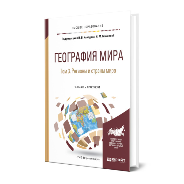 

Книга География мира в 3 томах. Том 3. Регионы и страны мира