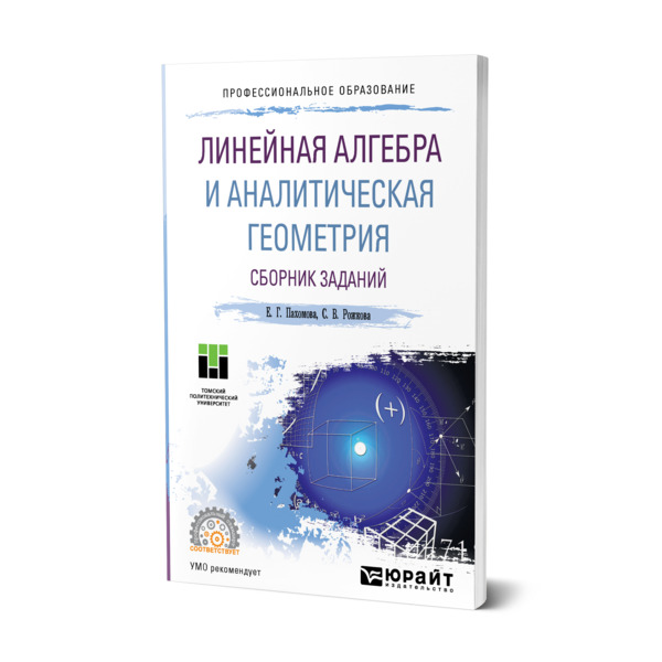 

Линейная алгебра и аналитическая геометрия. Сборник заданий