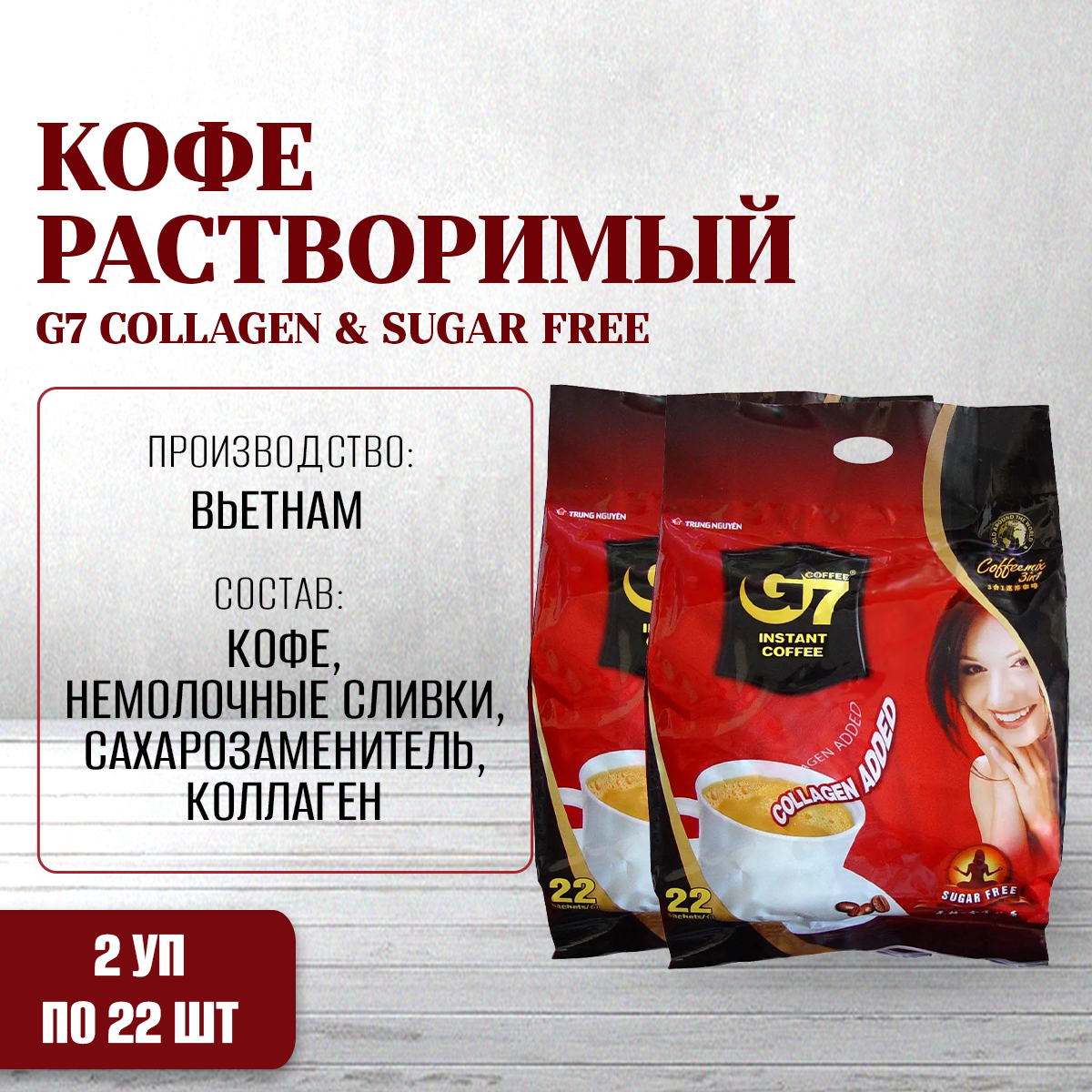 Кофе растворимый TRUNG NGUYEN G7 Collagen & Sugar Free, 2 упаковки х 22 шт