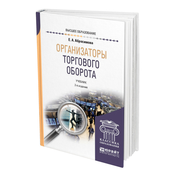 

Организаторы торгового оборота