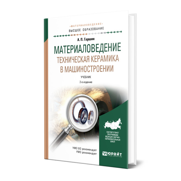

Материаловедение. Техническая керамика в машиностроении
