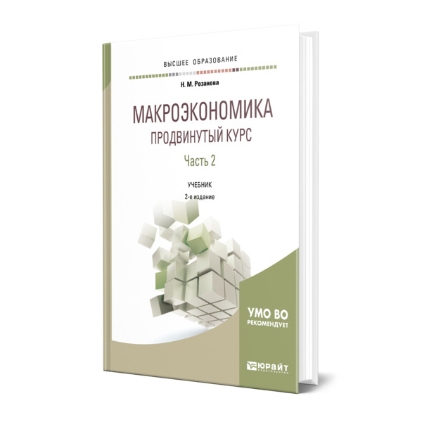 

Макроэкономика. Продвинутый курс в 2 частях. Часть 2