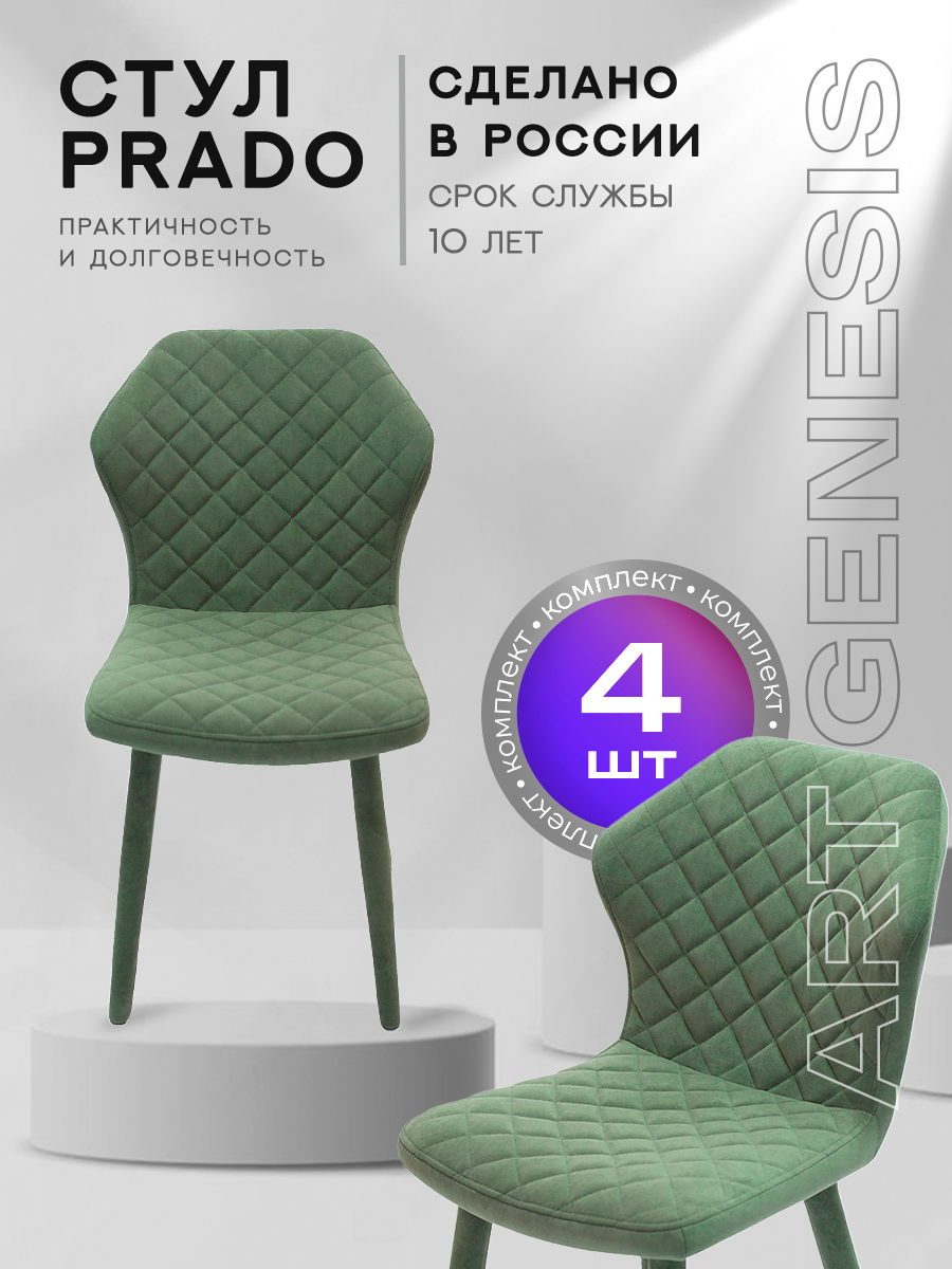 

Стул ArtGenesis Prado 4 4_Prado_Ester_15 4 шт, Prado Эстер