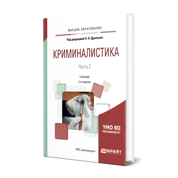 

Книга Криминалистика в 3 частях. Часть 2